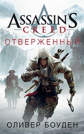 Оливер Боуден Assassin’s Creed. Отверженный