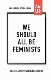 We should all be feminists.      