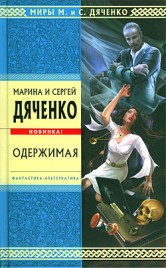 Марина Дяченко, Сергей Дяченко Одержимая