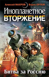 Сборник Инопланетное вторжение: Битва за Россию