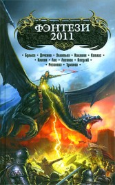 Сборник Фэнтези — 2011