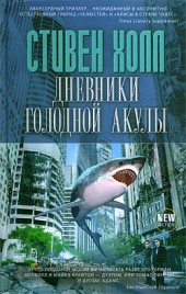 Стивен Холл Дневники голодной акулы