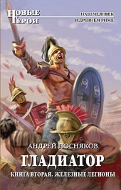Андрей Посняков Железные легионы