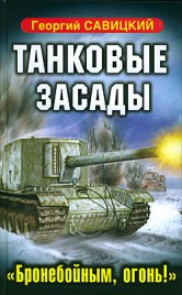 Георгий Савицкий Танковые засады. «Бронебойным, огонь!»