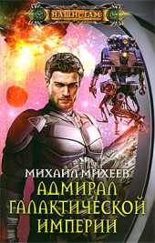 Михаил Михеев Адмирал галактической империи