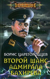 Борис Царегородцев Второй шанс адмирала Бахирева
