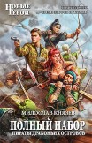 Пираты Драконьих островов Милослав Князев
