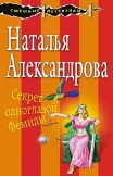 Секрет одноглазой Фемиды Наталья Александрова