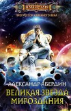 Великая звезда мироздания Александр Абердин
