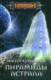 Пирамиды астрала Виктор Кувшинов