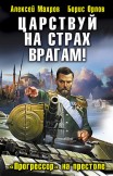 Царствуй на страх врагам! «Прогрессор» на престоле Алексей Махров, Борис Орлов