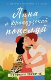 Анна и французский поцелуй Стефани Перкинс