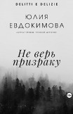 Не верь призраку Юлия Евдокимова
