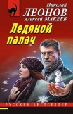 Ледяной палач Алексей Макеев, Николай Леонов