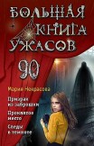 Большая книга ужасов – 90 Мария Некрасова