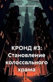 КРОНД #3: Становление колоссального храма Кирилл Неумытов