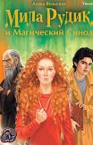 Мила Рудик и Магический Синод Алека Вольских
