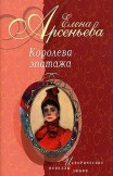 Страсти-мордасти (Дарья Салтыкова) Елена Арсеньева