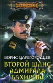 Второй шанс адмирала Бахирева Борис Царегородцев