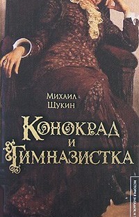Конокрад и гимназистка Михаил Щукин