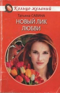 Новый лик любви Татьяна Савина