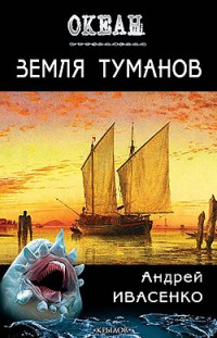 Земля туманов Андрей Ивасенко