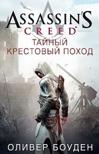Assassin’s Creed. Тайный крестовый поход 
