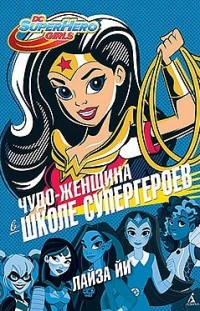 Чудо-Женщина в Школе супергероев 
