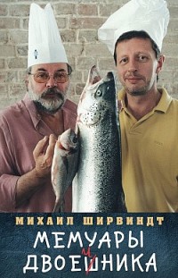 Мемуары двоечника Михаил Ширвиндт