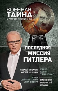Последняя миссия Гитлера Игорь Прокопенко