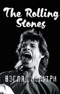 The Rolling Stones. Взгляд изнутри Доминик Ламблен