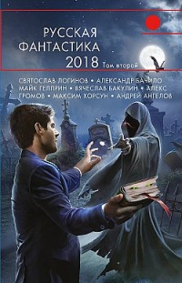 Русская фантастика – 2018. Том второй Сборник