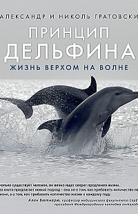Принцип дельфина: жизнь верхом на волне Александр Гратовски, Николь Гратовски