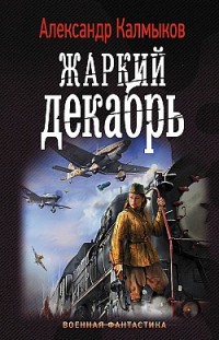 Жаркий декабрь Александр Калмыков