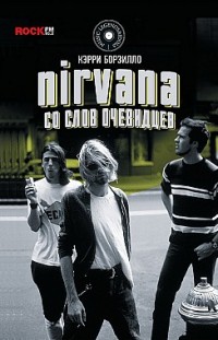 Nirvana: со слов очевидцев Керри Борзилло