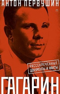 Юрий Гагарин. Один полет и вся жизнь. Полная биография первого космонавта планеты Земля Антон Первушин