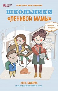 Школьники «ленивой мамы» Анна Быкова