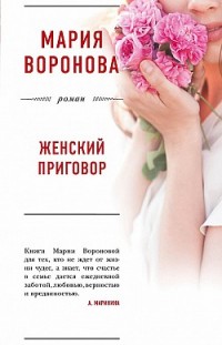 Женский приговор Мария Воронова