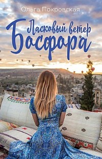 Ласковый ветер Босфора Ольга Покровская