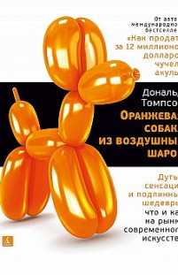 Оранжевая собака из воздушных шаров. Дутые сенсации и подлинные шедевры: что и как на рынке современного искусства Дональд Томпсон