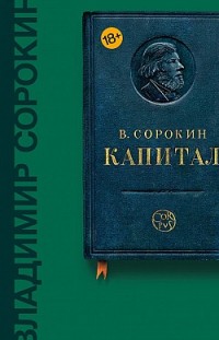 Капитал (сборник) Владимир Сорокин