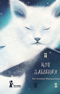 Кот забвения (сборник) Антонина Малышева