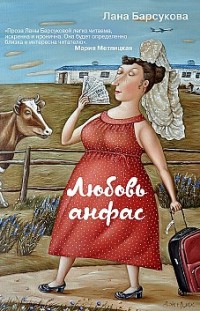 Любовь анфас (сборник) Лана Барсукова