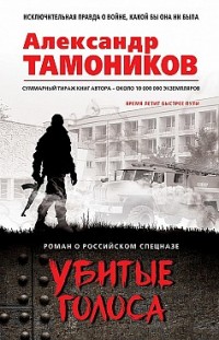 Убитые голоса Александр Тамоников