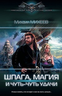 Шпага, магия и чуть-чуть удачи Михаил Михеев