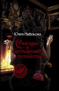 Скандал в вампирском семействе Юлия Набокова