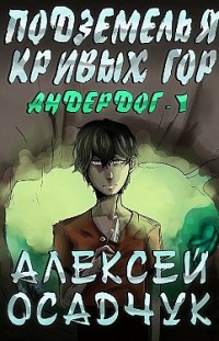 Подземелья Кривых гор Алексей Осадчук