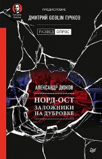 Норд-Ост. Заложники на Дубровке Дмитрий Пучков, Александр Дюков