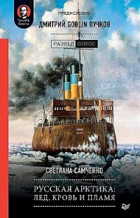Русская Арктика: лед, кровь и пламя Светлана Самченко, Дмитрий Пучков