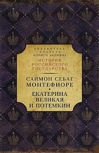 Екатерина Великая и Потёмкин: имперская история любви Саймон Себаг-Монтефиоре